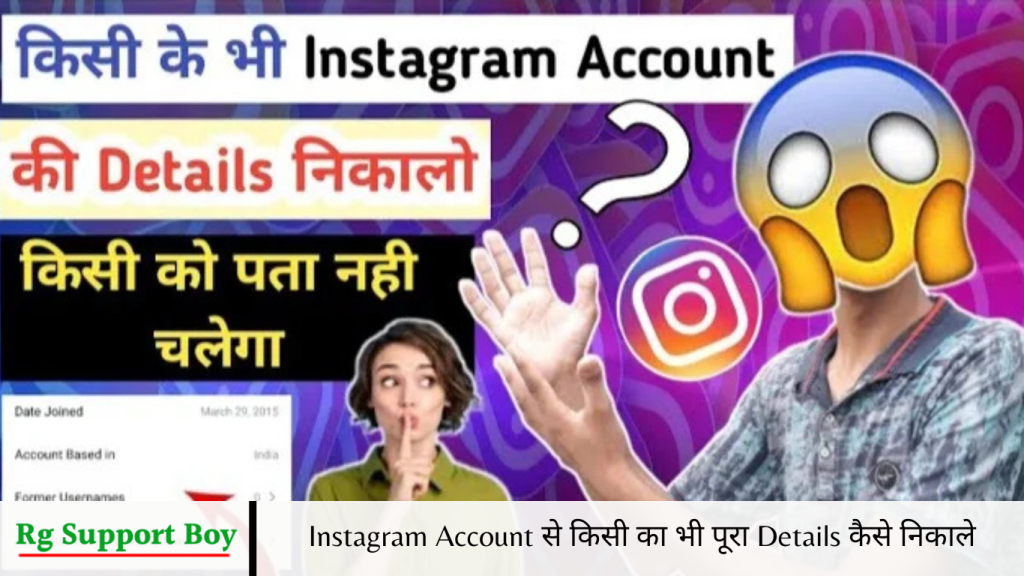 Instagram Account से किसी का भी पूरा Details कैसे निकाले