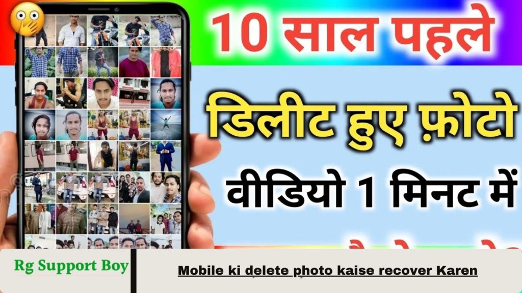 Mobile ki delete photo kaise recover Karen