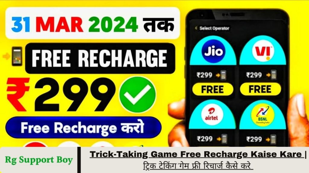 Trick-Taking Game Free Recharge Kaise Kare