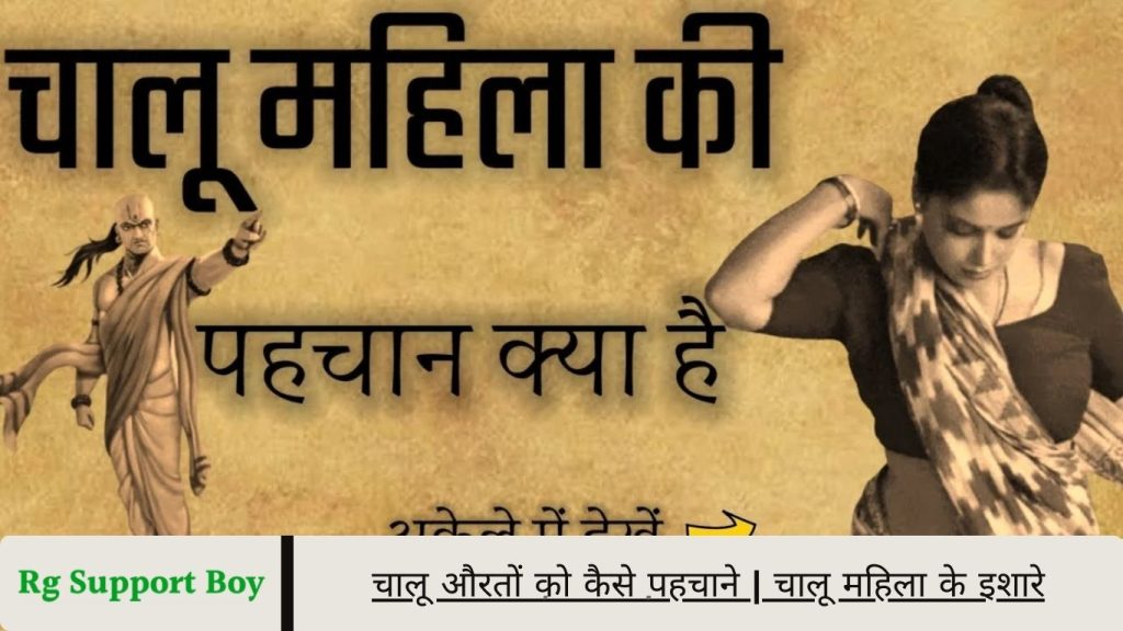 चालू औरतों को कैसे पहचाने चालू महिला के इशारे