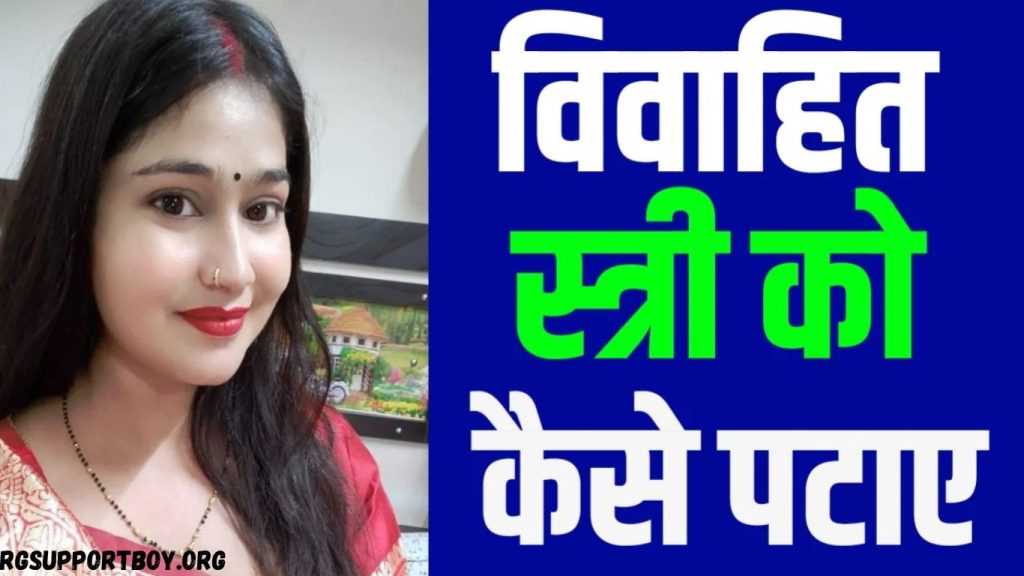विवाहित स्त्री को कैसे पटाए – 9 उपाय बताया गया है?