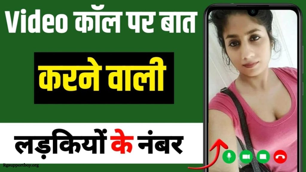 वीडियो कॉल पर बात करने वाली लड़कियों के नंबर