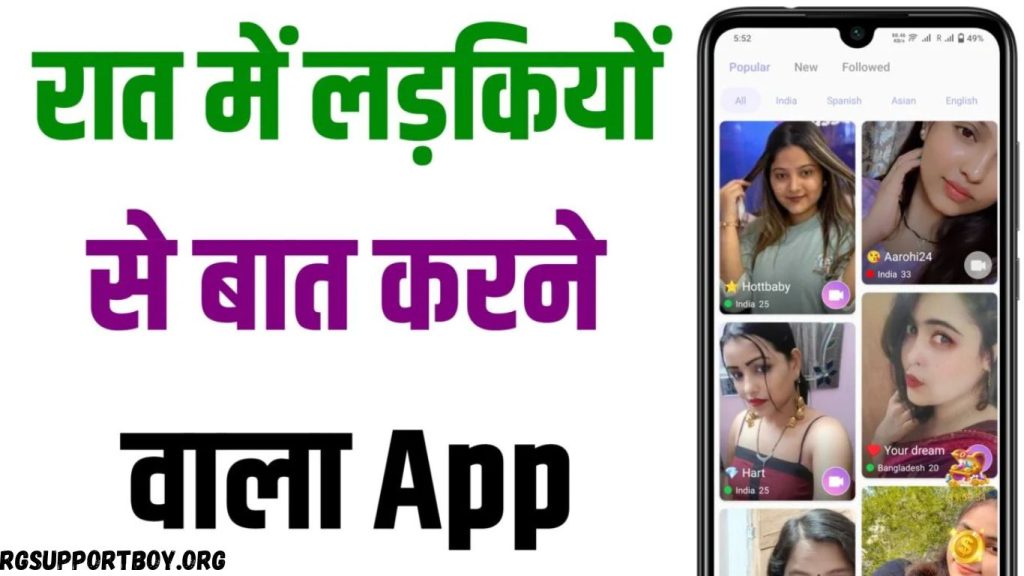रात में लड़कियों से बात करने वाला ऐप – Free App Download Link