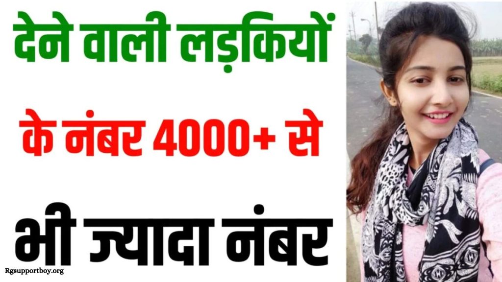 देने वाली लड़कियों के नंबर – 4000+ से भी ज्यादा नंबर