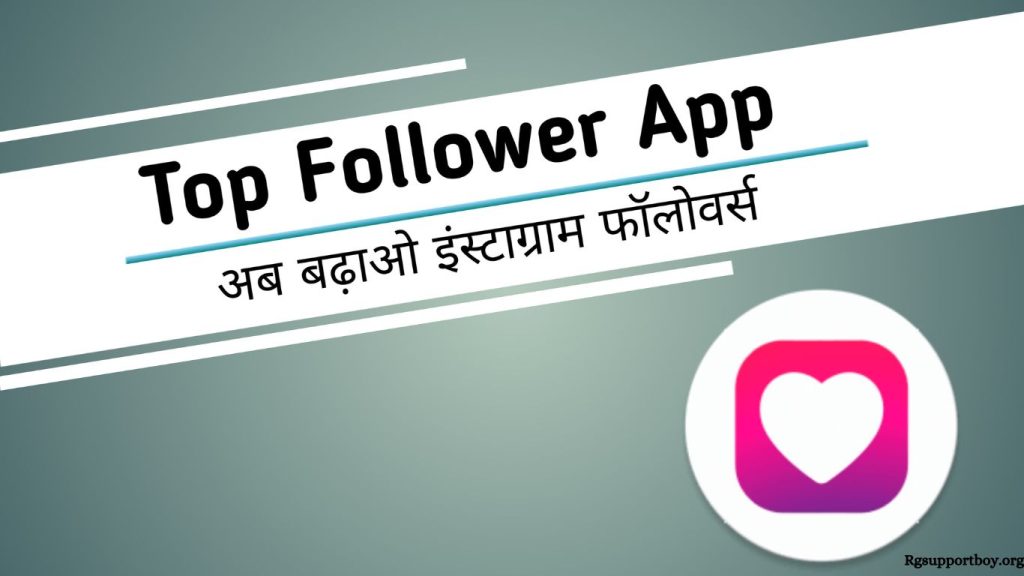 Top follow App se instagram follower kaise increase karen